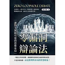 零漏洞辯論法，讓對手無路可退的思維布局：先發制人×概念界定×欲擒故縱×捕捉破綻，鍛鍊臨場反應，讓你的言辭無懈可擊！ (電子書)