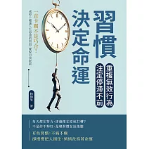 習慣決定命運！重複無效行為，注定停滯不前：一直卡關不是巧合！戒掉十種讓人生停滯的習慣，擺脫自我拖累 (電子書)