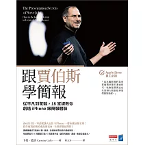 跟賈伯斯學簡報：從平凡到驚豔，18堂課教你創造iPhone級簡報體驗 (電子書)