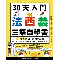 30天入門，法西義三語自學書【附QR Code音檔隨掃即聽】：1日1情境 × 對照學習法，從字母發音、單字到文法，一次打造多語實力！ (電子書)