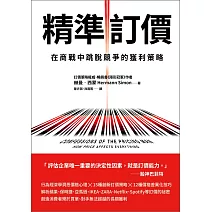 精準訂價：在商戰中跳脫競爭的獲利策略 (電子書)