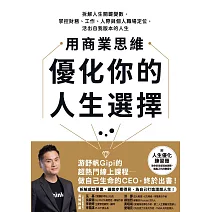 用商業思維優化你的人生選擇：拆解人生關鍵變數，掌控財務、工作、人際與個人職場定位，活出自我版本的人生 (電子書)