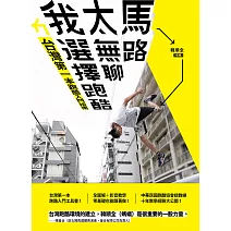 馬路太無聊，我選擇跑酷：台灣第一本跑酷入門指南（動作示範全圖解＋45組真人影音示範QRcode） (電子書)
