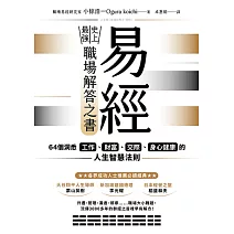 易經——史上最強職場解答之書：64個洞悉工作、財富、交際、身心健康的人生智慧法則 (電子書)