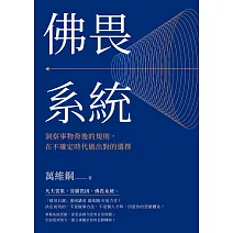 佛畏系統：洞察事物背後的規則，在不確定時代做出對的選擇 (電子書)