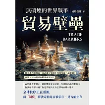 貿易壁壘，無硝煙的世界戰爭：關稅不再是政策，是武器；貿易不再是交流，是壓制；臺灣，該如何不在戰場中失語？ (電子書)