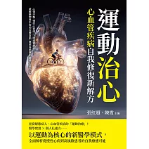 運動治心，心血管疾病自我修復新解方：心律不整、慢性心衰竭、下肢血管疾病……破解藥物與手術的治療盲點，運用科學運動重建心血管平衡 (電子書)