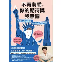 不再裝乖，你的期待與我無關：從邊緣人到大學教授，ChaCha的勇闖美利堅 (電子書)