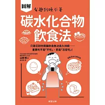 碳水化合物飲食法-只靠忍耐的限醣飲食無法長久持續……重要的不是「不吃」，而是「怎麼吃」！ (電子書)