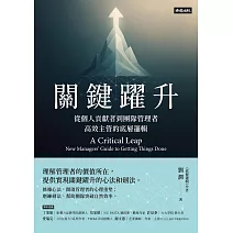 關鍵躍升：從個人貢獻者到團隊管理者，高效主管的底層邏輯 (電子書)