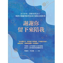 謝謝你留下來陪我 (電子書)