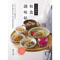 日本媽媽的和食調味帖：sa si su se so超實用法則，用味醂、鹽麴、醋、醬油、味噌、高湯煮出完美家常味 (電子書)
