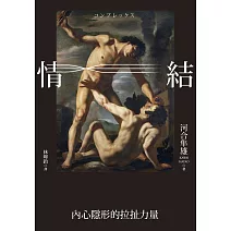 情結：內心隱形的拉扯力量 (電子書)