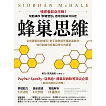 蜂巢思維：企業面對積弊成習、對手強勢競爭與動盪世局，如何創造有意義且持久的變革 (電子書)