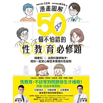 【漫畫圖解】50個不怕錯的性教育必修題：婦產科×泌尿科醫師聯手，陪你一起安心解答青春期的性疑問 (電子書)