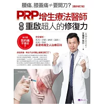 腰痛、膝蓋痛≠要開刀？PRP增生療法醫師教你重啟超人的修復力【最新增訂版】 (電子書)