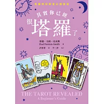 其實你已經很塔羅了（暢銷新版） (電子書)