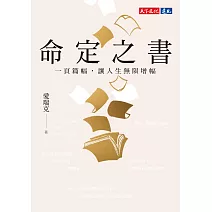 命定之書：一頁篇幅，讓人生無限增幅(電子書獨家收錄命定金句) (電子書)