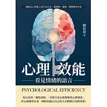 心理效能，看見情緒的語言：破解自己與他人的行為公式，讓情緒、溝通、選擇都更有效 (電子書)