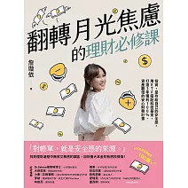 翻轉月光焦慮的理財必修課：投資，是存給自己的安全感。用ETF搭配科技基金，打造3年獲利100%、資產翻倍的安心財務計畫 (電子書)