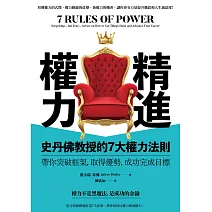 精進權力：史丹佛教授的7大權力法則，帶你突破框架，取得優勢，成功完成目標 (電子書)