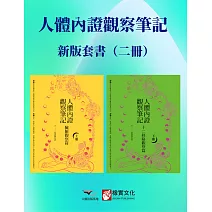 【人體內證觀察筆記新版套書】（二冊）：《人體內證觀察筆記(上冊) (二版)：臟腑觀察篇》＋《人體內證觀察筆記(下冊) (二版)：十二經絡觀察篇》 (電子書)