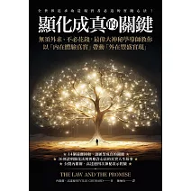 顯化成真的關鍵：無須外求、不必花錢，最偉大神祕學導師教你以「內在體驗真實」帶動「外在豐盛實現」 (電子書)