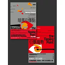 「引爆點」全攻略：《引爆趨勢》＋《暗黑引爆點》雙書組合 (電子書)