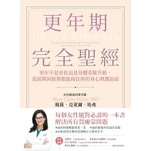 更年期完全聖經：更年不是老化而是身體系統升級，從前期到後期都能接住妳的身心照護指南 (電子書)