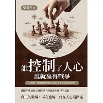 誰控制了人心，誰就贏得戰爭：心理戰、假消息與領導意志如何奪走你的自由思考？ (電子書)