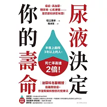 尿液決定你的壽命：〔泌尿科名醫親授〕遠離膀胱癌，修復腎臟和膀胱的健康法 (電子書)