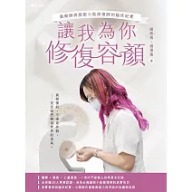 讓我為你修復容顏：義眼師與顏面小肢修復師的臨床紀實 (電子書)