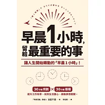早晨1小時，留給最重要的事 (電子書)