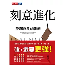 刻意進化：突破極限的心智鍛鍊 (電子書)