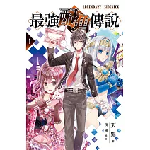 最強配角傳說 1 (電子書)