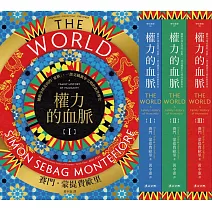 權力的血脈（全三冊）：撼動全球走向的「家族」，一部交織萬年文明的新世界史 (電子書)