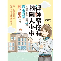 <center>律師帶你看校園大小事</center>