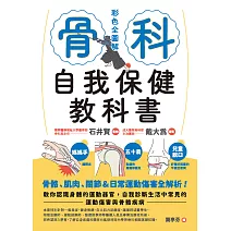 骨科自我保健教科書 (電子書)