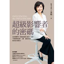 超級影響者的密碼：在自媒體時代，掌握話語權、說好自己故事，丁菱娟解密品牌×公關×溝通方程式，助你放大影響力！ (電子書)