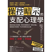 操控暗示的支配心理學：識破操縱幻術套路，察覺有毒關係的「慢性洗腦」，擺脫讓步惡循環，守住界線奪回自主權 (電子書)