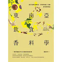東南亞飲食香料學：南洋經典菜解密、香料與風土交織的味覺地誌 (電子書)