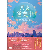 月老營業中3：宿命之絆【月老監製小說．好評暢銷最終回】 (電子書)