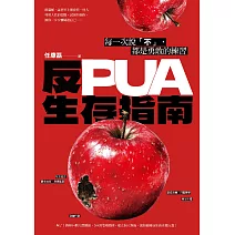 反PUA生存指南：每一次說「不」，都是勇敢的練習 (電子書)