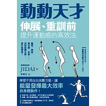 動動天才：伸展、重訓前提升運動感的高效法 (電子書)