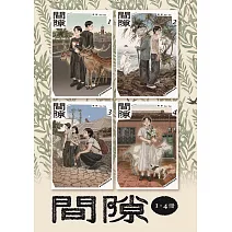 間隙（全四集） (電子書)