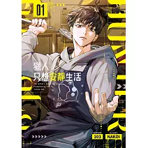 獵人只想安靜生活01 (電子書)