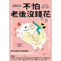 不怕老後沒錢花：從有錢定期定額開始，把握基本退休現金流，讓普通人打造未來靠山的小資理財法 (電子書)