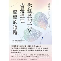 你經歷的一切，皆是通往療癒的道路 (電子書)
