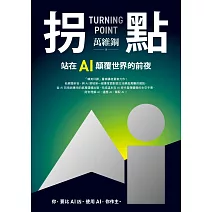 拐點：站在AI顛覆世界的前夜 (電子書)
