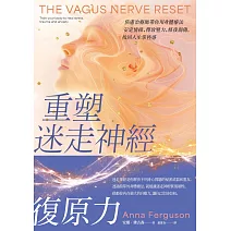 重塑迷走神經復原力：焦慮治療師帶你用身體療法安定情緒、釋放壓力、修復創傷，找回人生掌控感 (電子書)